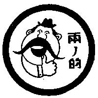 兩ノ的及圖