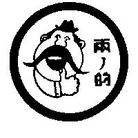 兩ノ的及圖