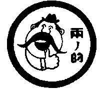 兩ノ的及圖