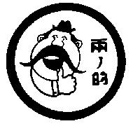 兩ノ的及圖