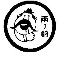 兩ノ的及圖