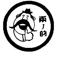 兩ノ的及圖