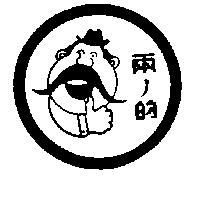 兩ノ的及圖