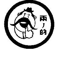 兩ノ的及圖
