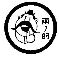 兩ノ的及圖