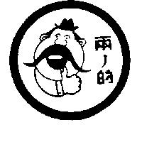 兩ノ的及圖