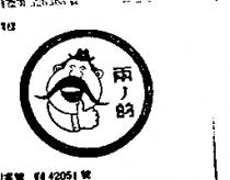 兩ノ的及圖