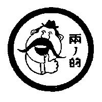 兩ノ的及圖
