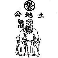 振吉土地公