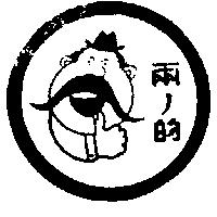 兩ノ的及圖