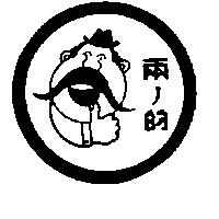 兩ノ的及圖