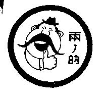 兩ノ的及圖