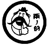 兩ノ的及圖