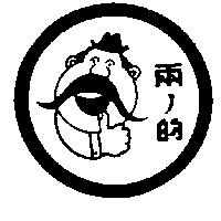 兩ノ的及圖