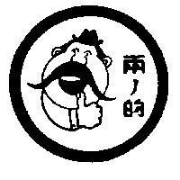 兩ノ的及圖