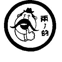 兩ノ的及圖