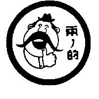 兩ノ的及圖