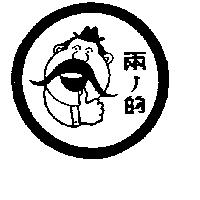 兩ノ的及圖