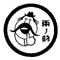 兩ノ的及圖