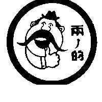 兩ノ的及圖
