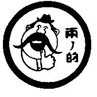 兩ノ的及圖