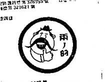 兩ノ的及圖