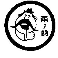 兩ノ的及圖
