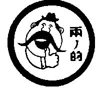 兩ノ的及圖