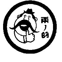 兩ノ的及圖