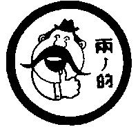 兩ノ的及圖