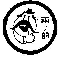 兩ノ的及圖