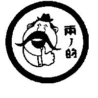 兩ノ的及圖