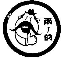 兩ノ的及圖