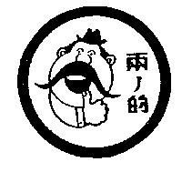 兩ノ的及圖