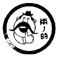 兩ノ的及圖
