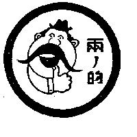 兩ノ的及圖