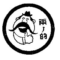 兩ノ的及圖