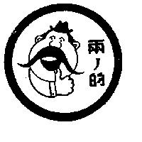 兩ノ的及圖