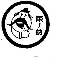 兩ノ的及圖