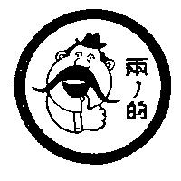 兩ノ的及圖