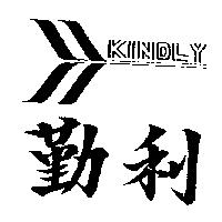 勤利及圖 KINDLY
