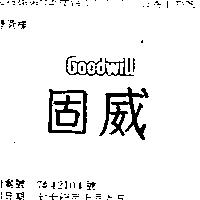 固威 GOODWILL
