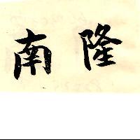 南隆