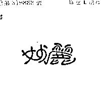 妙麗