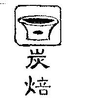 炭焙及圖