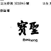 寶聖 BOSHENG