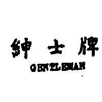 紳士牌 GENTLEMAN 