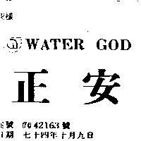 正安 WATER GOD 及圖