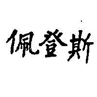 佩登斯