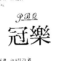 冠樂 PBQ